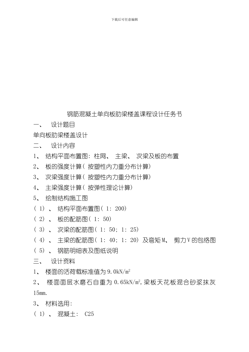 混凝土结构课程设计单向板楼盖样本_第2页