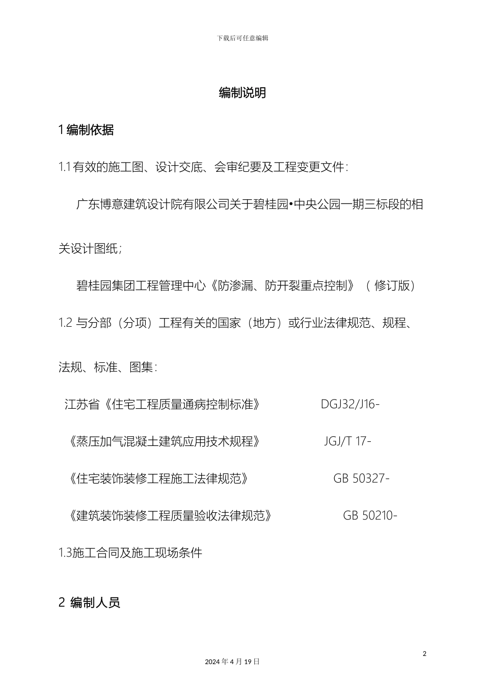 混凝土缺陷专项处理方案_第2页