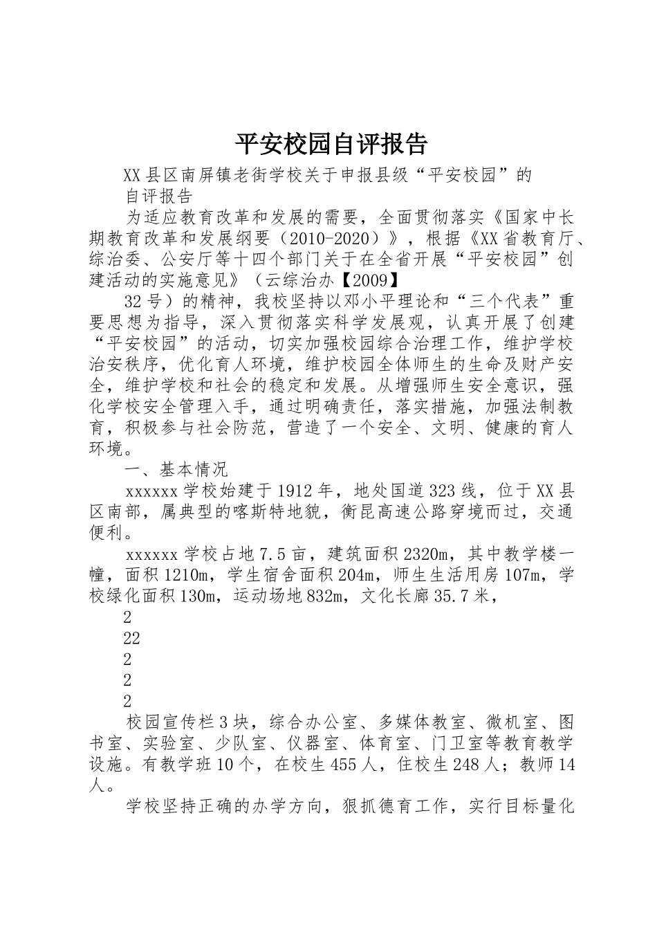 平安校园自评报告_1_第1页