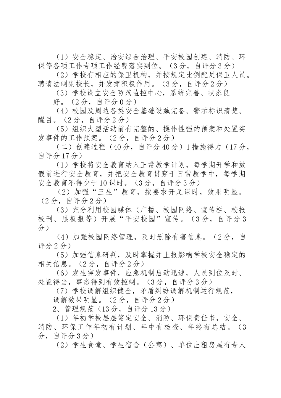 平安校园自评报告_1_第3页