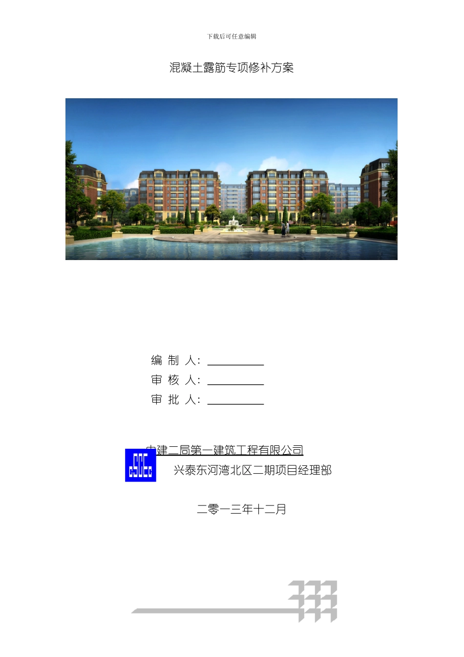 混凝土结构露筋专项修补方案样本_第1页