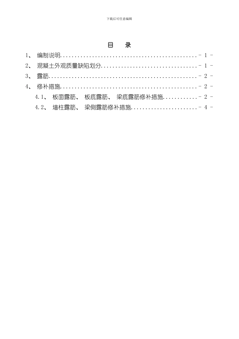 混凝土结构露筋专项修补方案样本_第2页