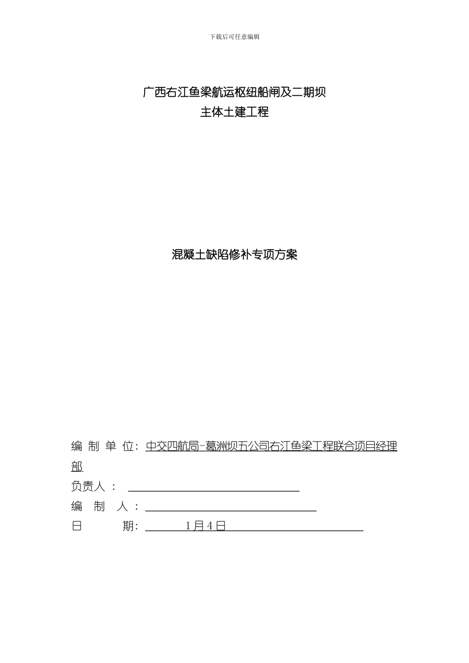 混凝土缺陷修补专项方案样本_第1页