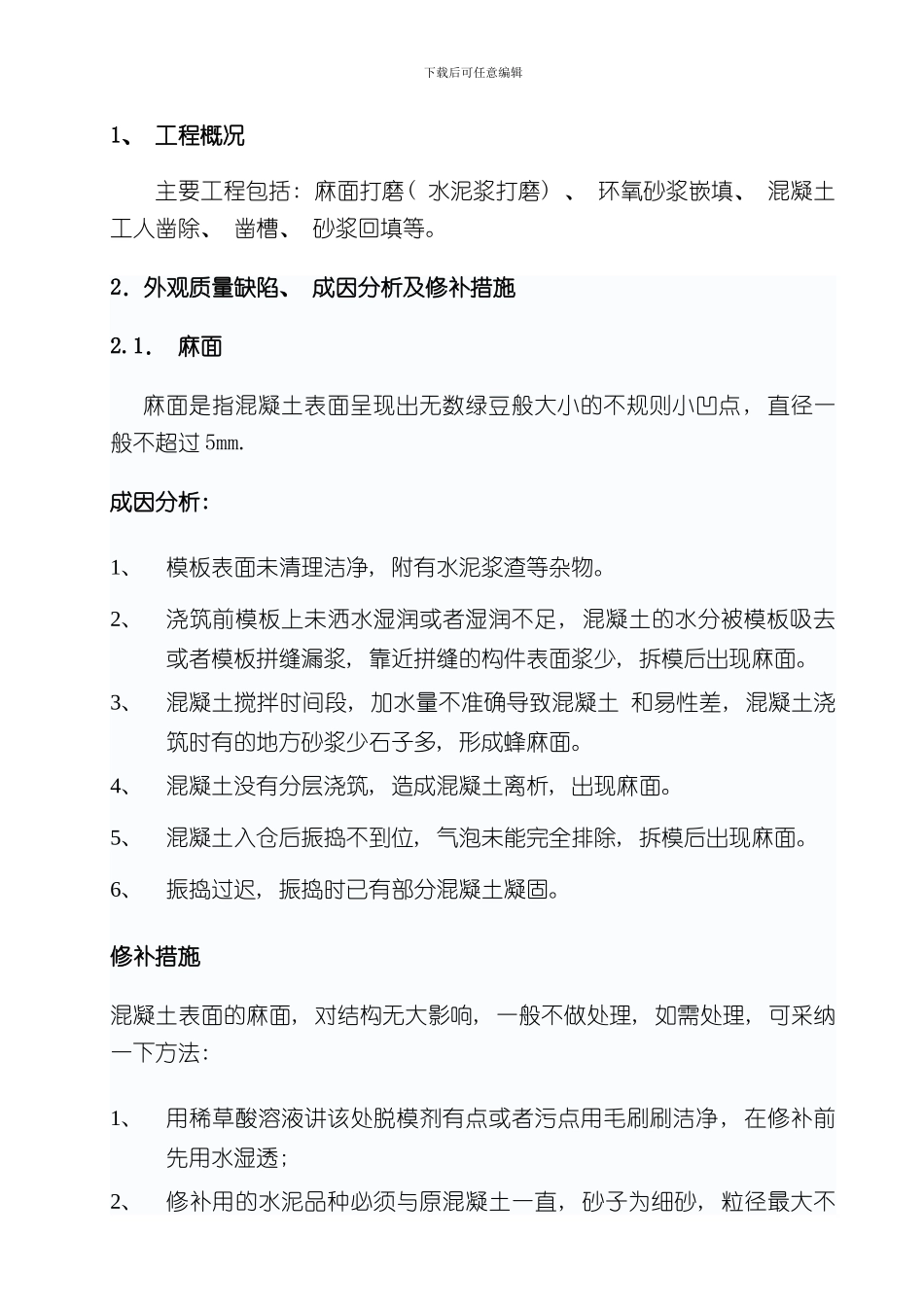 混凝土缺陷修补专项方案样本_第2页