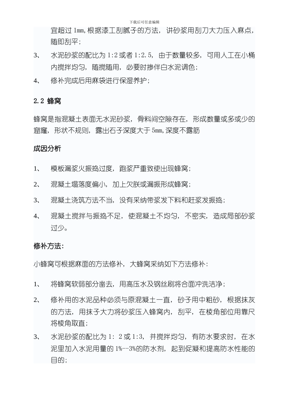 混凝土缺陷修补专项方案样本_第3页