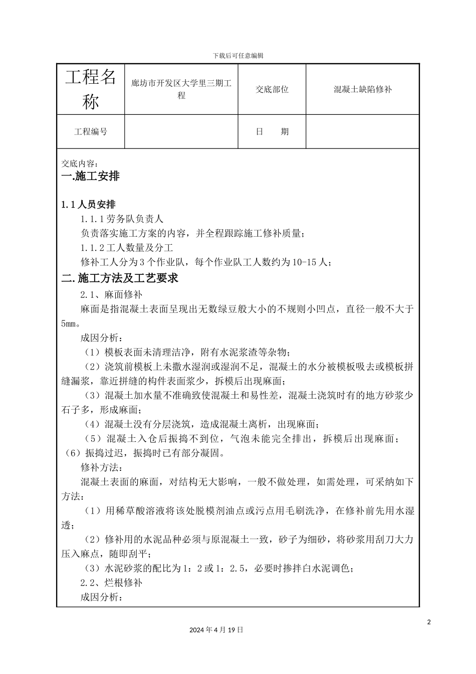 混凝土缺陷修补技术交底_第2页