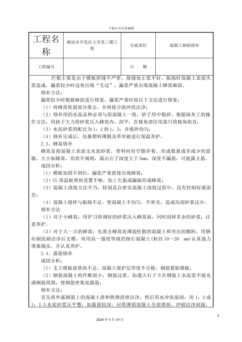 混凝土缺陷修补技术交底_第3页