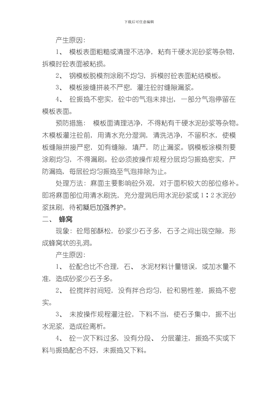 混凝土缺陷修补方案样本_第2页