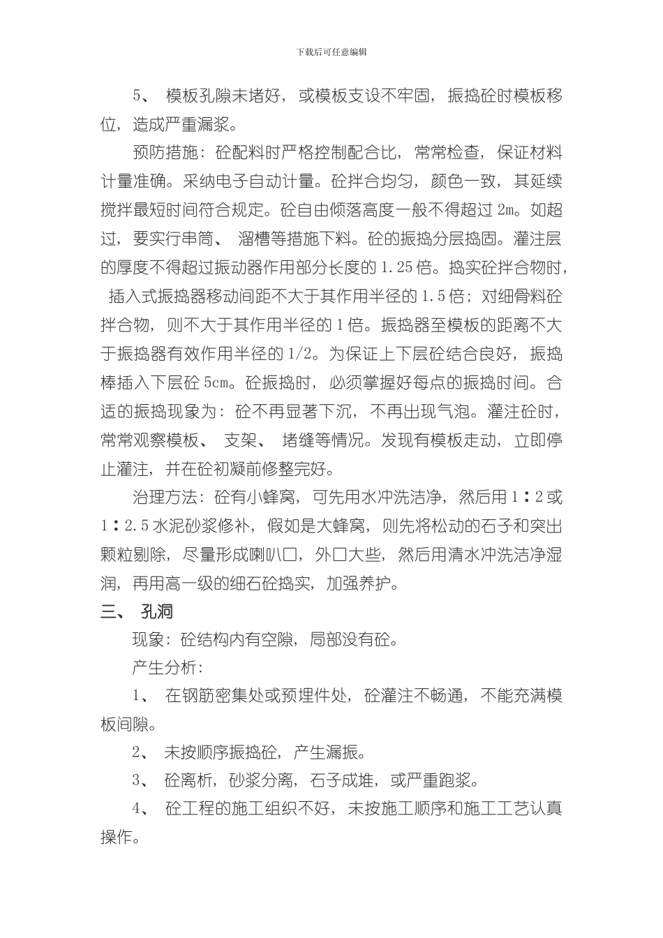 混凝土缺陷修补方案样本_第3页