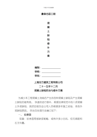 混凝土缺陷修补方案样本