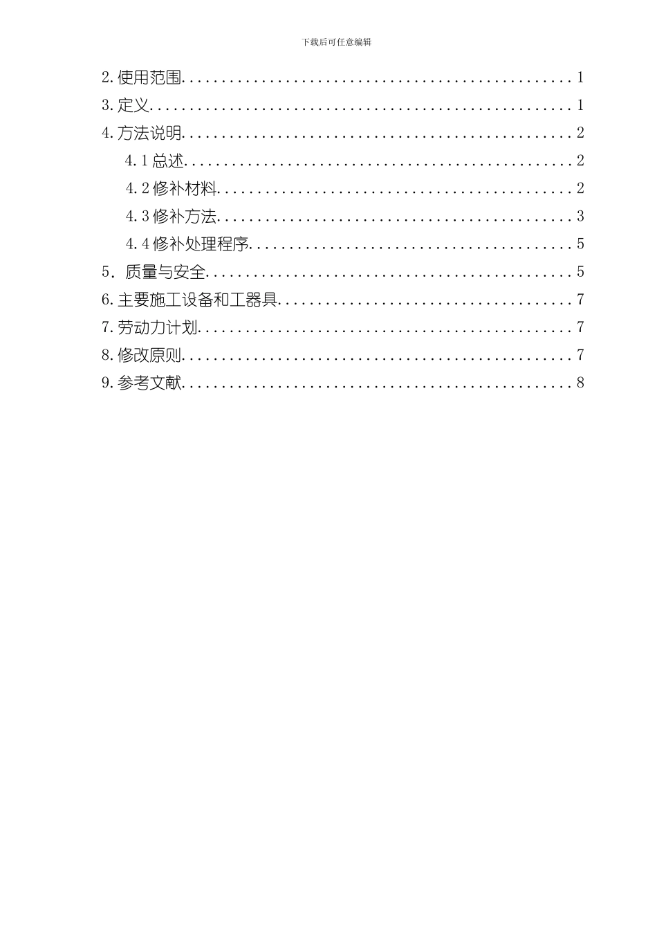 混凝土缺陷处理措施样本_第2页