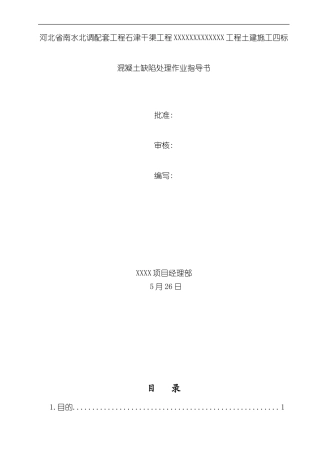 混凝土缺陷处理措施样本