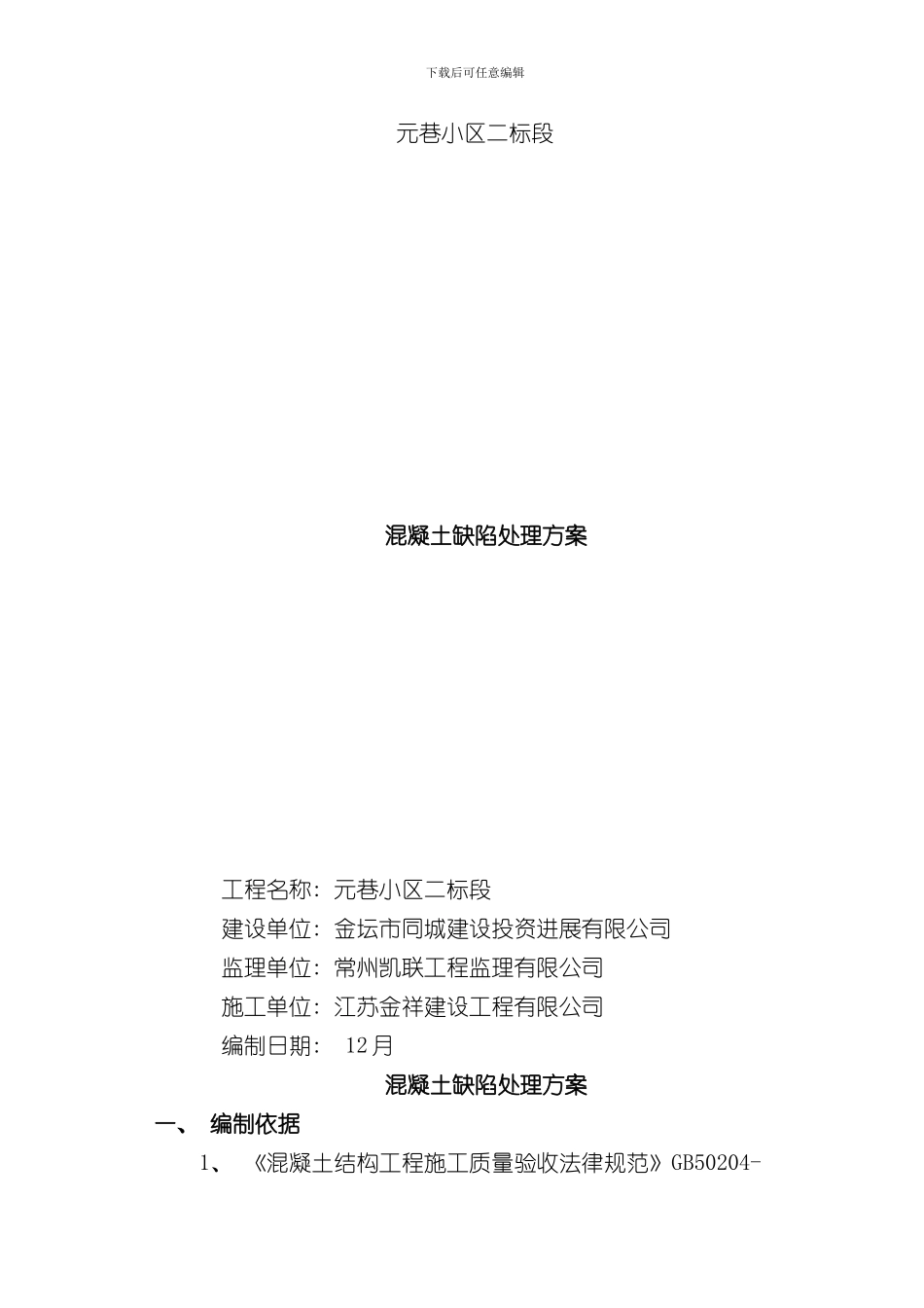 混凝土缺陷处理方案样本_第1页