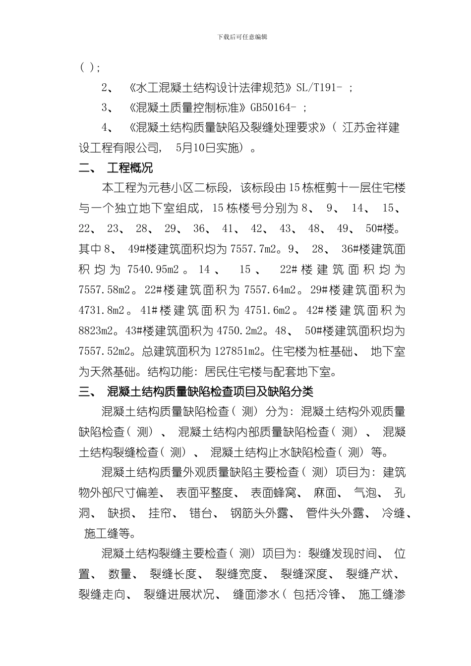 混凝土缺陷处理方案样本_第2页