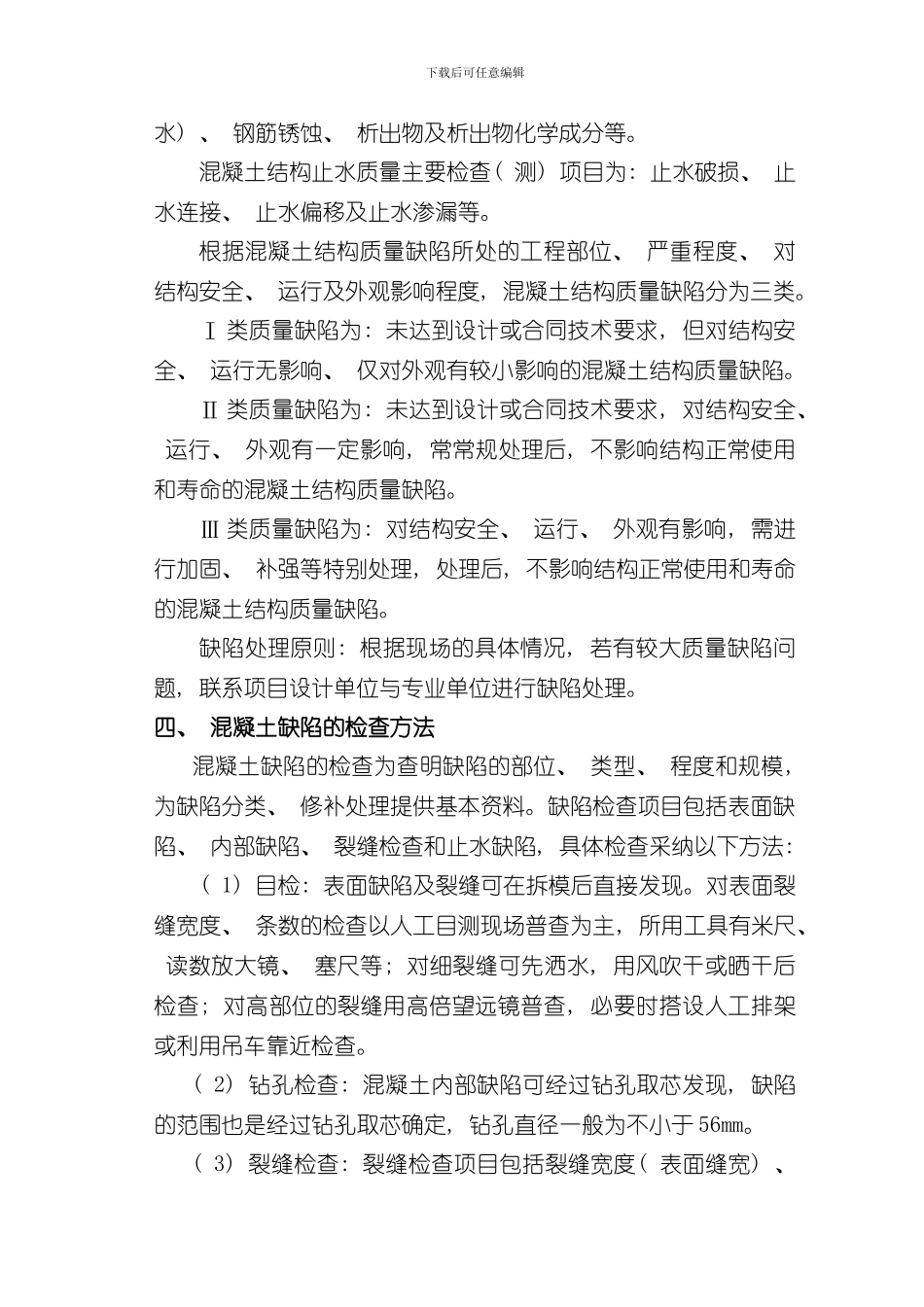 混凝土缺陷处理方案样本_第3页