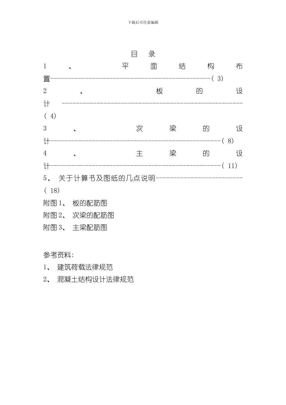 混凝土肋形楼盖课程设计土木毕业设计样本_第2页