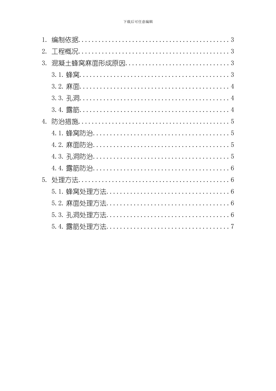 混凝土蜂窝麻面处理方案样本_第2页