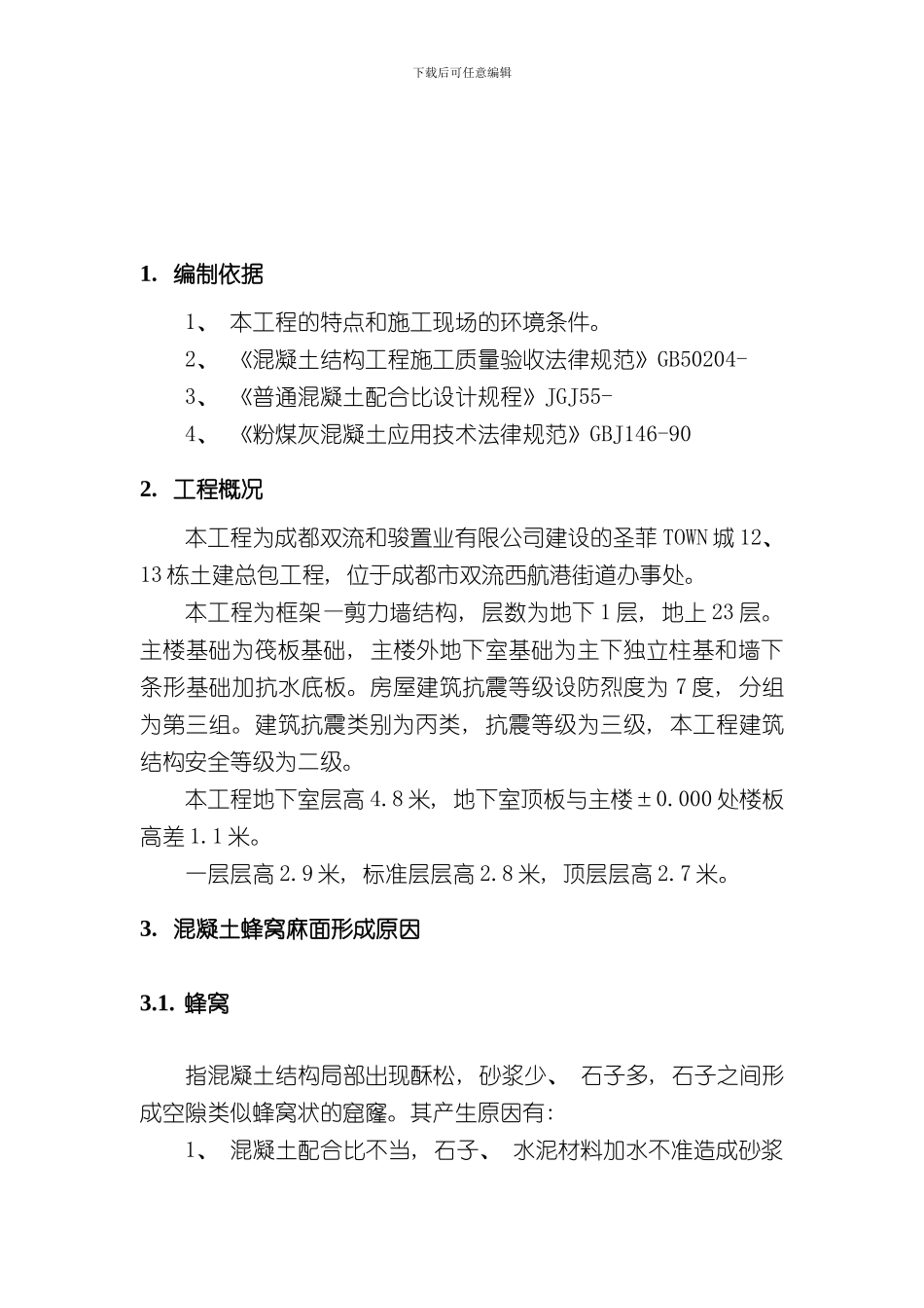 混凝土蜂窝麻面处理方案样本_第3页