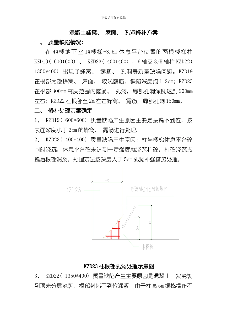 混凝土蜂窝麻面孔洞修补方案样本_第1页