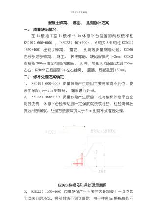 混凝土蜂窝麻面孔洞修补方案样本