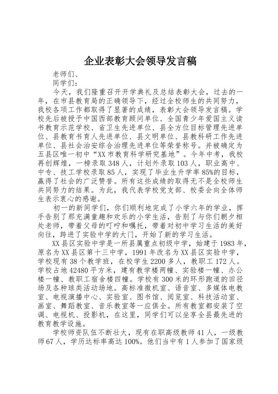 企业表彰大会领导发言稿_第1页