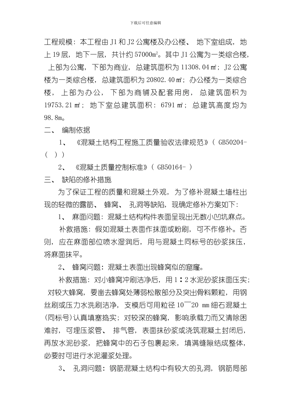 混凝土蜂窝麻面孔洞露筋修补方案样本_第2页