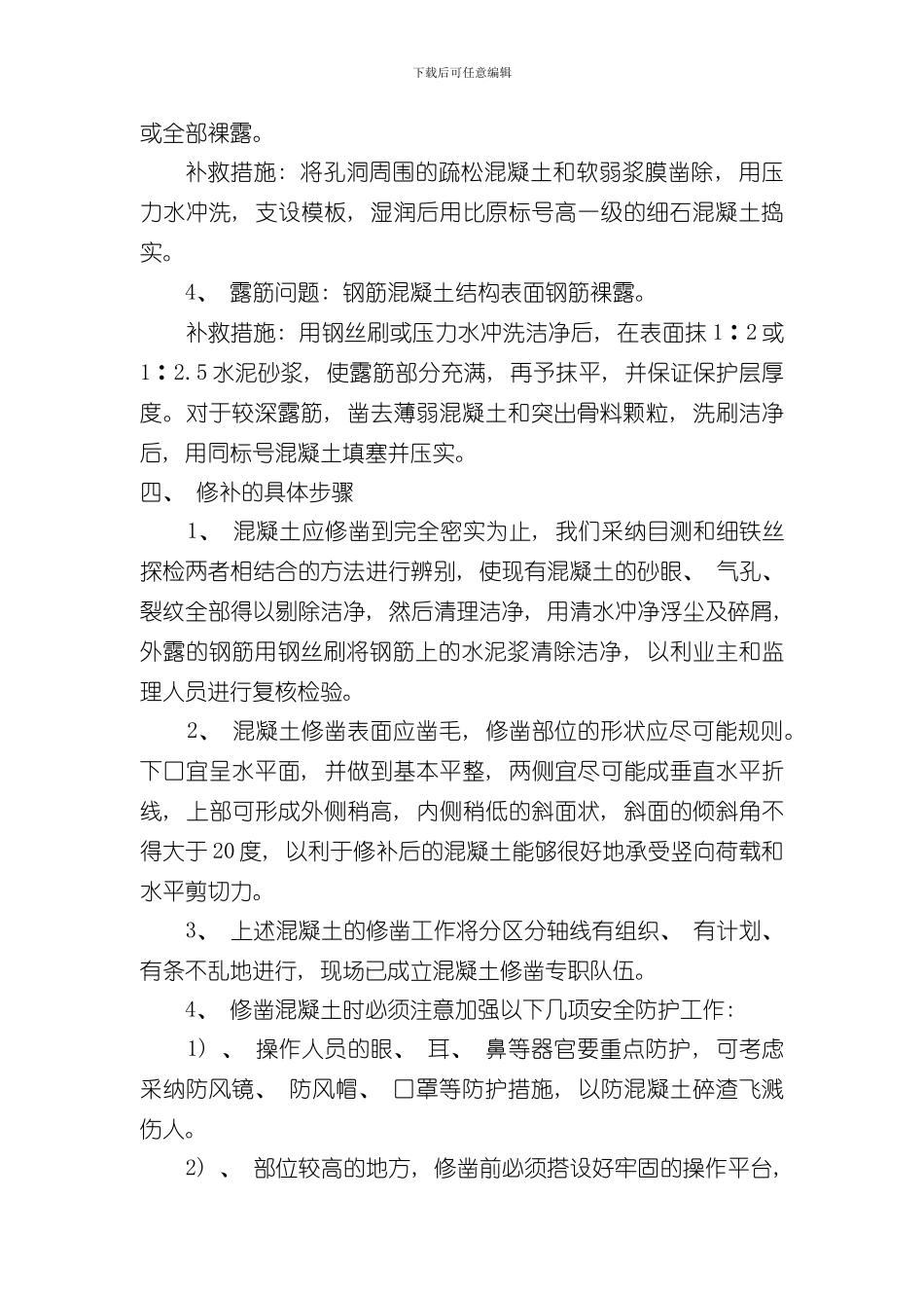 混凝土蜂窝麻面孔洞露筋修补方案样本_第3页