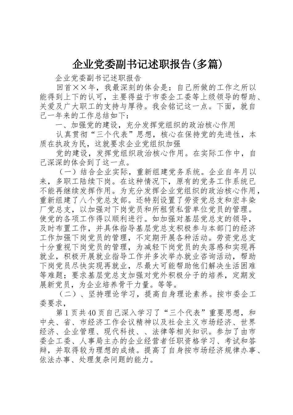 企业党委副书记述职报告(多篇)_第1页