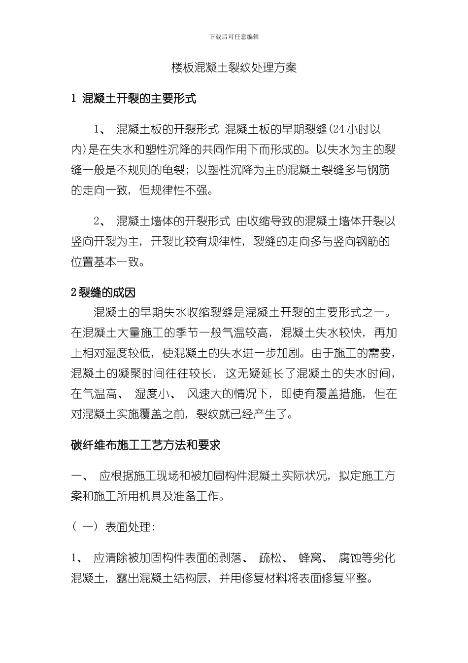 混凝土裂纹处理方案碳纤维注浆样本_第1页