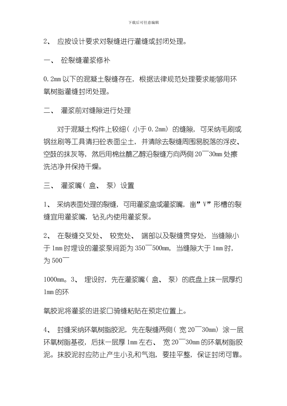 混凝土裂纹处理方案碳纤维注浆样本_第2页