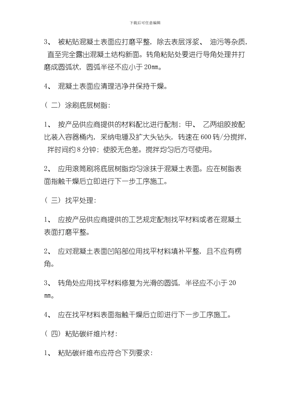 混凝土裂纹处理方案碳纤维注浆样本_第3页