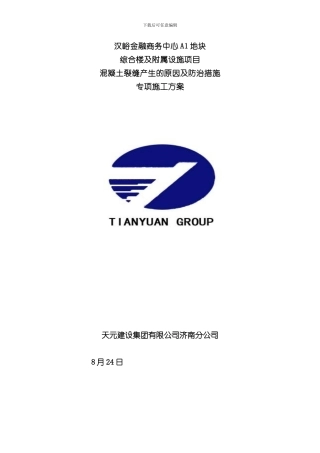 混凝土裂缝产生的原因及防治措施样本