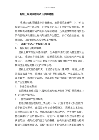 混凝土裂缝成因与处理措施方案样本