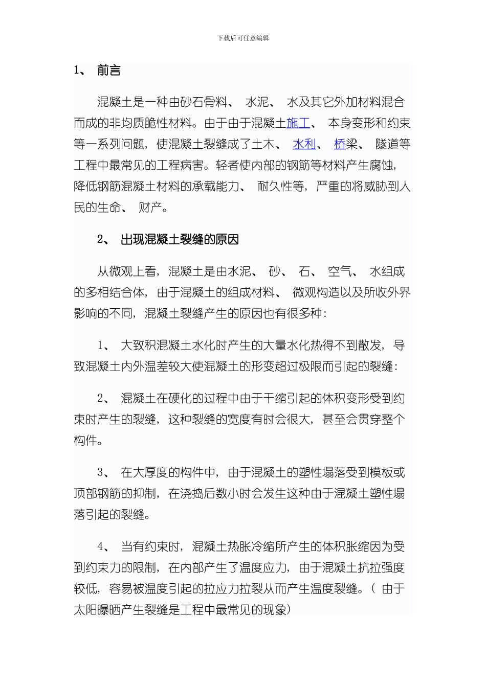 混凝土裂缝修补方案样本_第1页