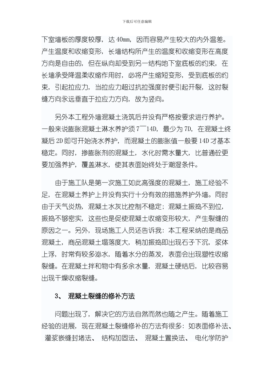 混凝土裂缝修补方案样本_第3页