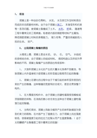 混凝土裂缝修补方案样本