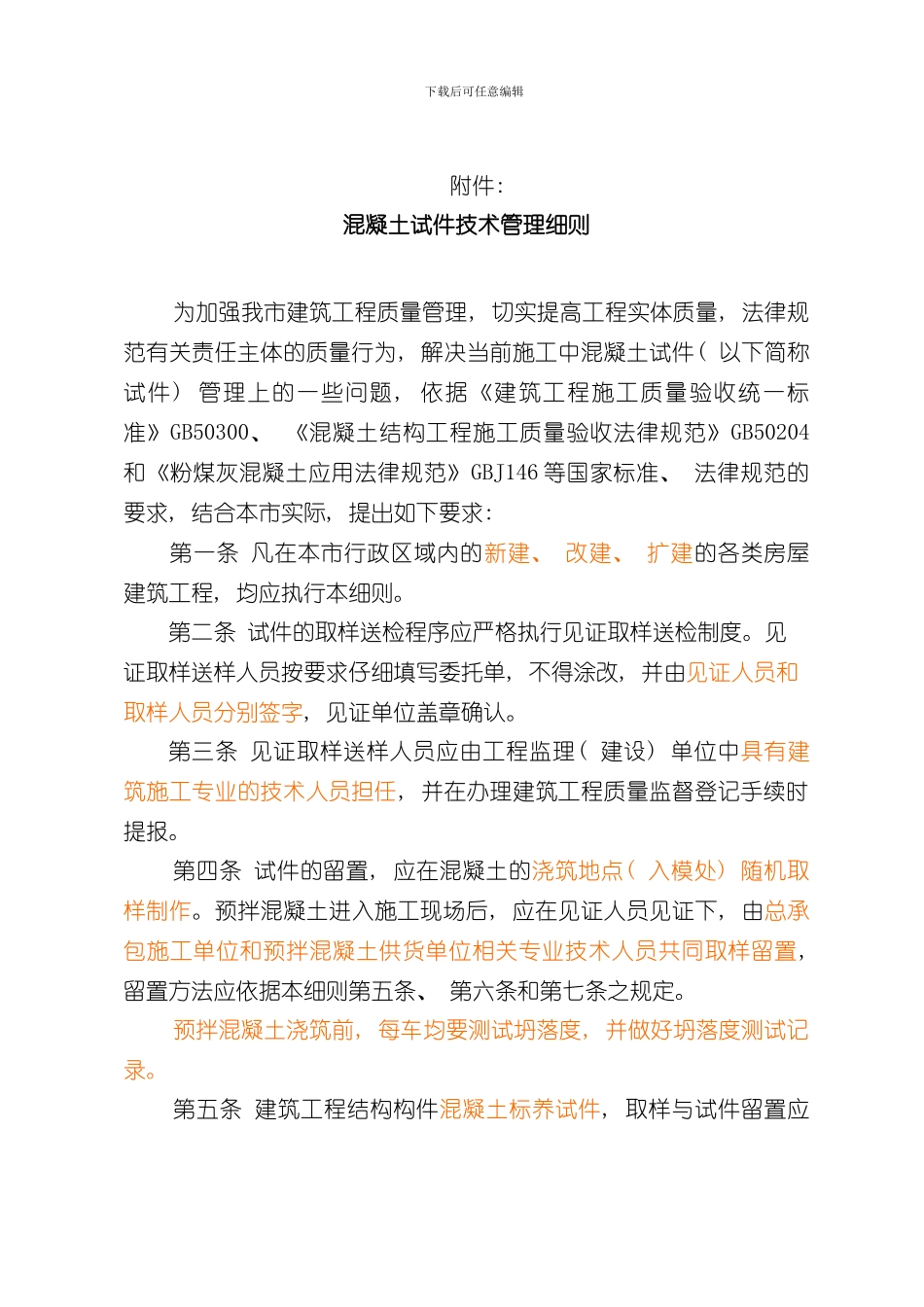 混凝土试件技术管理细则样本_第3页