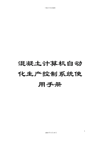 混凝土计算机自动化生产控制系统使用手册