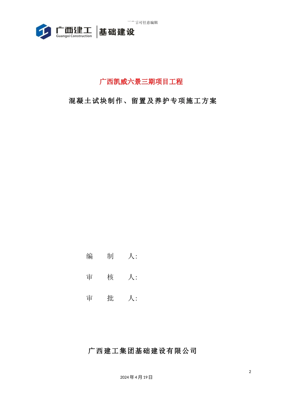 混凝土试块制作、留置及养护专项施工方案培训讲义_第2页