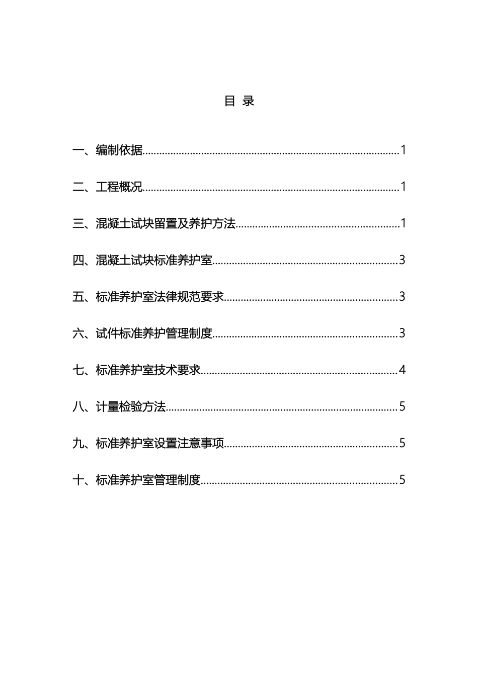 混凝土试块留置及养护施工方案_第2页