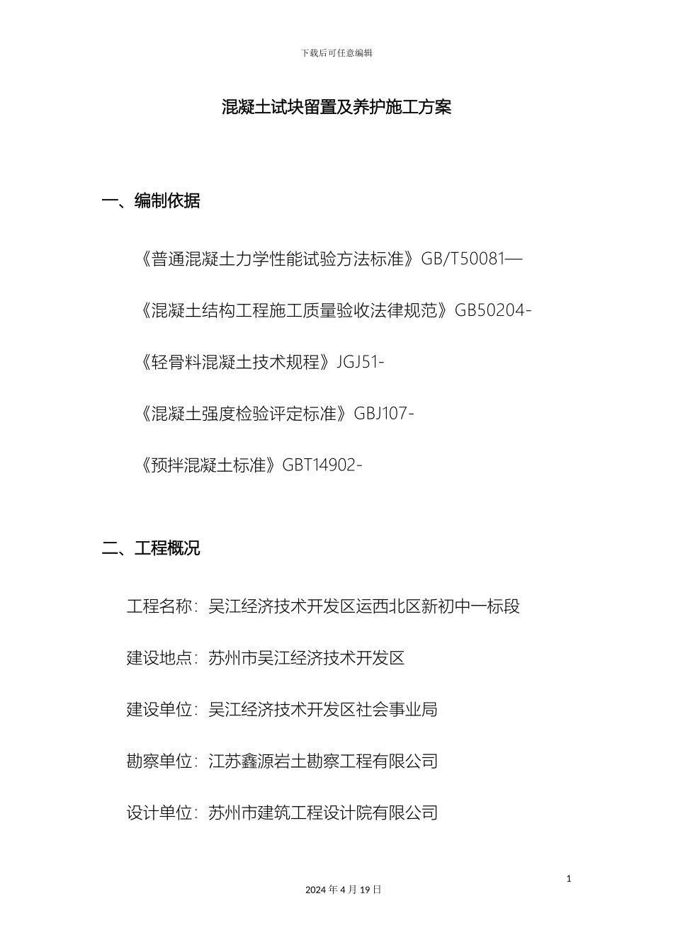 混凝土试块留置及养护施工方案_第3页