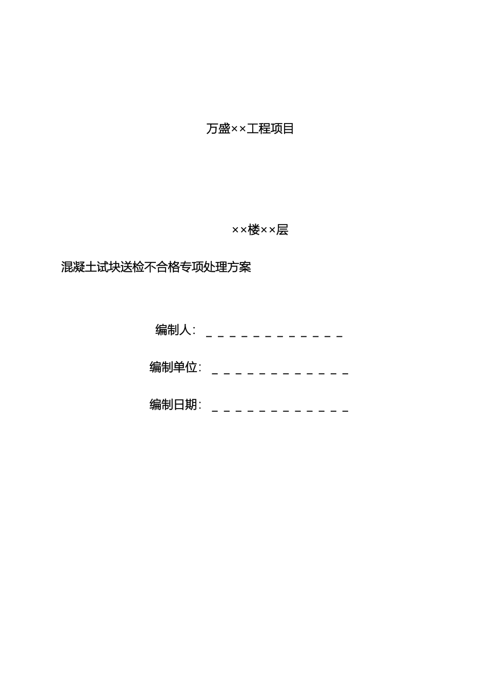 混凝土试块送检不合格专项处理方案_第2页