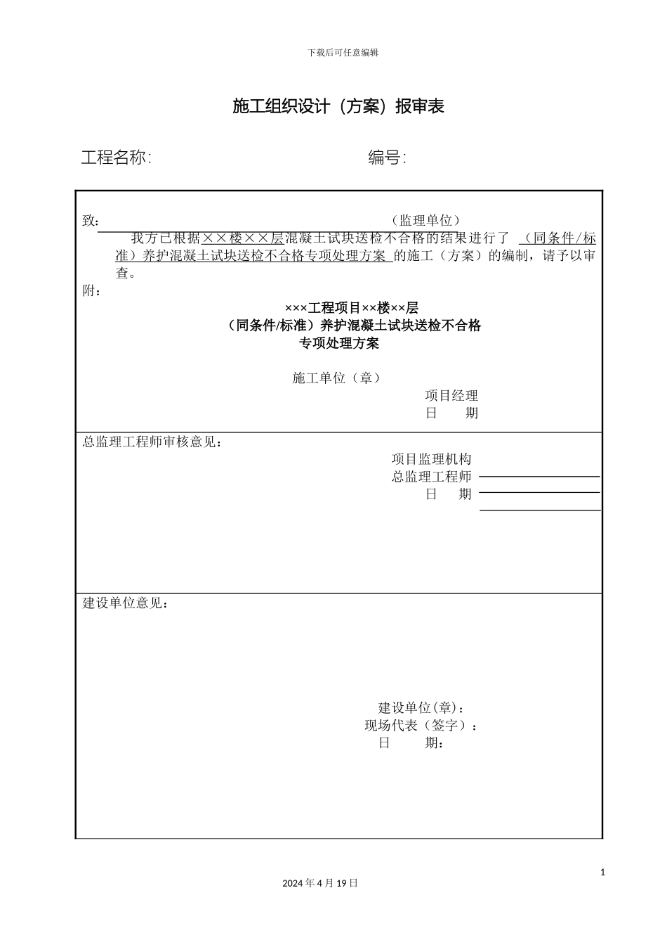 混凝土试块送检不合格专项处理方案_第3页