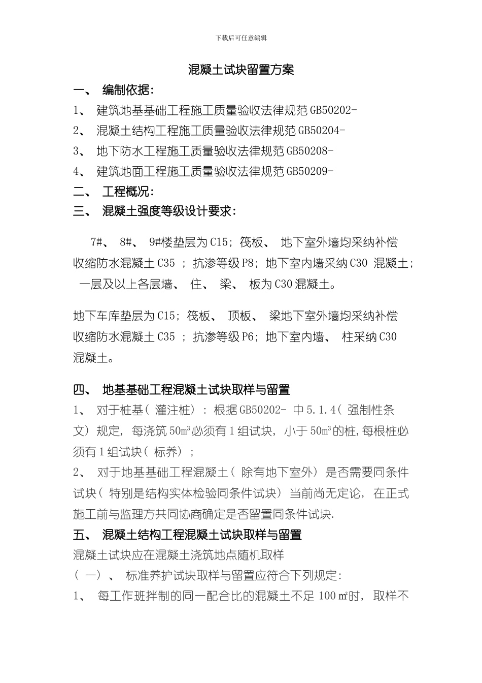 混凝土试块留置方案样本_第1页