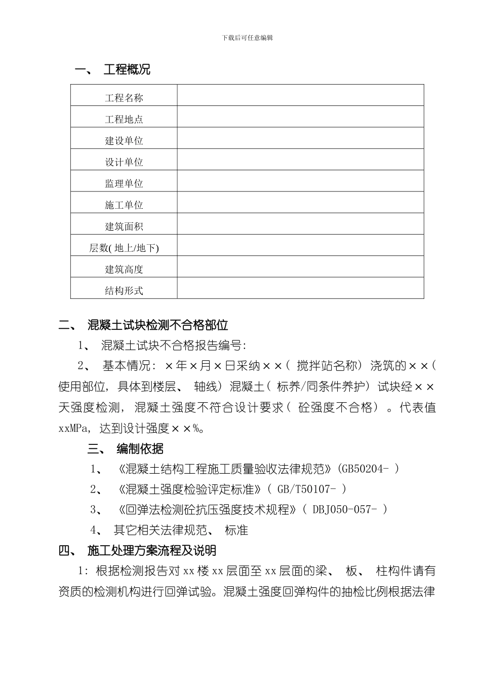 混凝土试块送检不合格专项处理方案样本_第3页