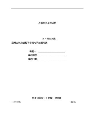 混凝土试块送检不合格专项处理方案样本