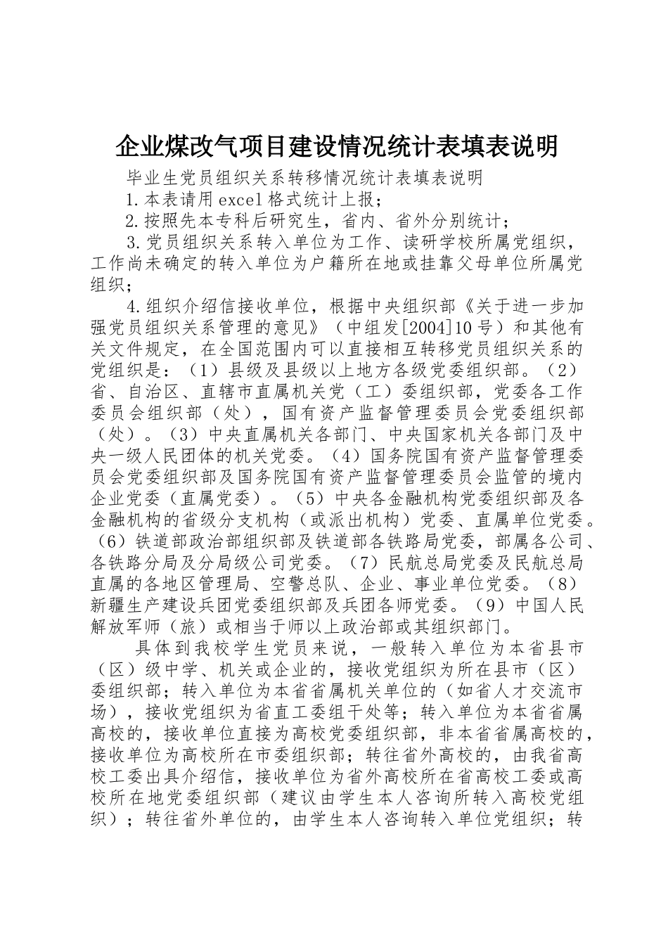 企业煤改气项目建设情况统计表填表说明_第1页