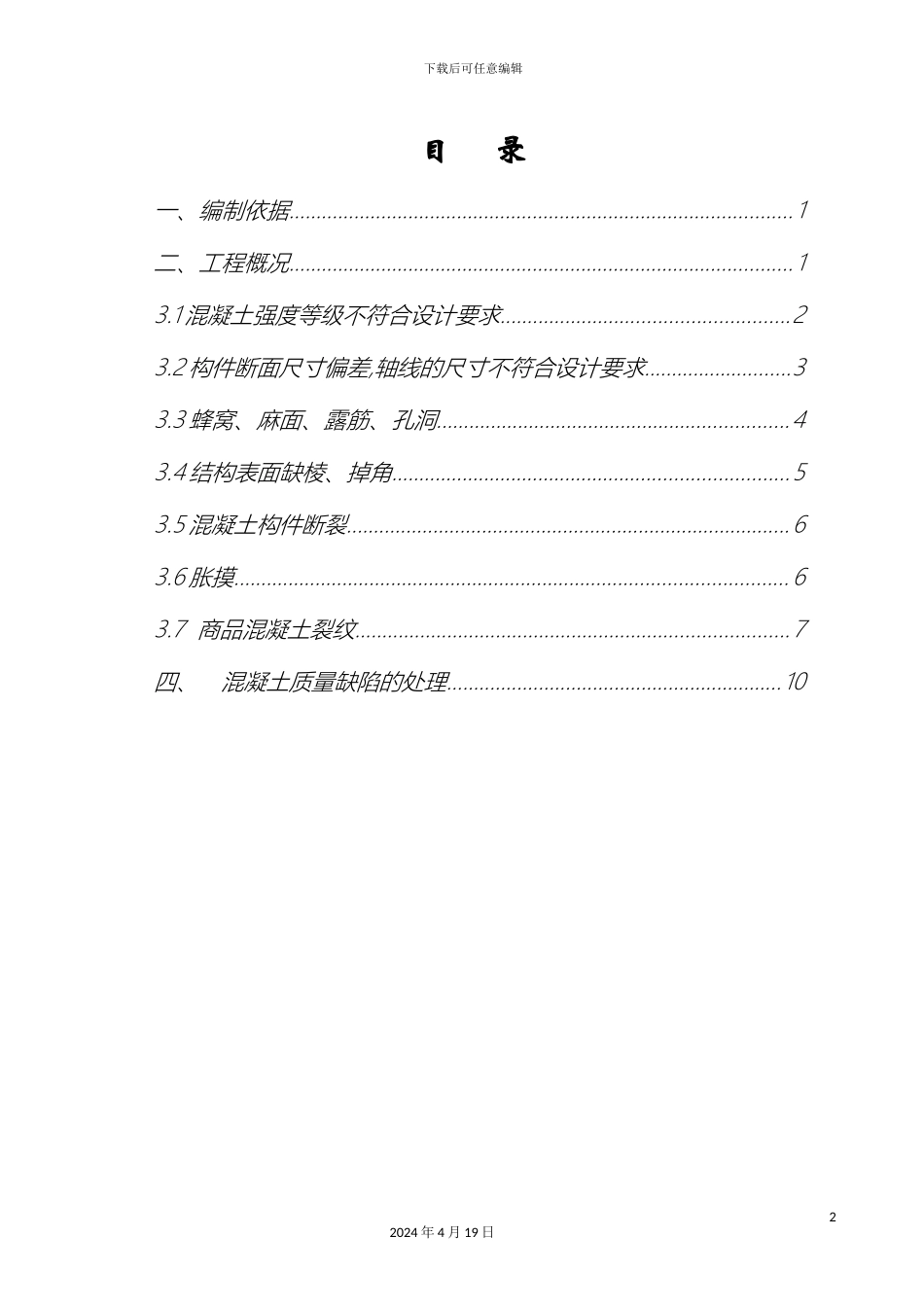 混凝土质量缺陷处理施工方案_第2页