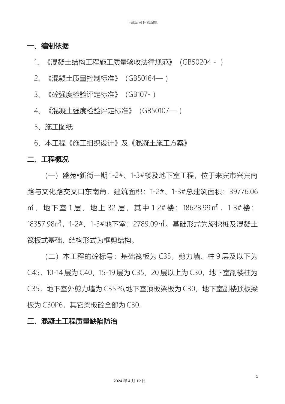 混凝土质量缺陷处理施工方案_第3页