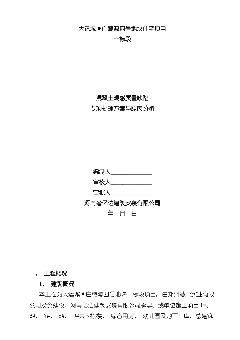 混凝土质量通病处理方案样本_第1页